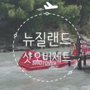 서초-현장-서초-000006 | 뉴질랜드 11월 신혼여행 l Shotover Jet 샷오버제트후기 l 샷오버제트(클룩)ㅣ 뉴질랜드액티비티예약...