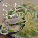 미엔우드 - 포천시 호국로 1099 | [황리단길맛집] 찰스엔터도 다녀간 중식 맛집 | 강동미엔 솔직후기