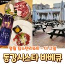 무순소세지 | 동강시스타 바베큐 더그릴 메뉴 가격 비용 내돈내산 솔직 후기