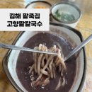 고향팥칼국수 | 고향팥칼국수 김해 동지 팥죽 팥칼국수 맛있는 집