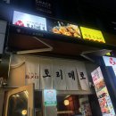 토리메로 동탄역점 이미지