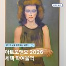 색다른색이야기 | 2026 서울 아트페어 세텍 미술전시 추천, 아트오앤오 방문 후기