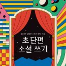 초단편 소설쓰기 이미지