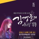 세종국악심포니오케스트라 김경호의 아리랑 목동 이미지