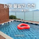 파노라마오션뷰풀빌라 | 남해 파노라마 오션뷰 풀빌라 추천, 아모리스 풀빌라