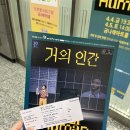 금천문화재단 &lt;거의 인간&gt; 공연 보고 왔어요! 금나래 아트홀 전시 안내