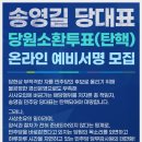 🚨 송영길 당대표 당원소환투표(탄핵) 온라인 예비서명 모집 🚨 이미지