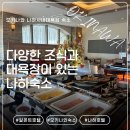 몽땅찜갈비 | 오키나와 알몬트호텔 나하 오모로마치 / 조식중심 주차 대욕장 후기