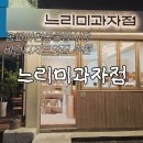마천중앙시장 | 마천중앙시장 비건 디저트 카페 느리미과자점 내 돈 내산 재재재방문후기