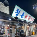 청춘머릿고기