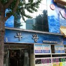 부광횟집 이미지