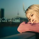 김선영농장 | [토일드라마] &lt;미지의 서울&gt; 1~2화 리뷰