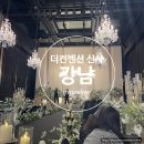 강남대로12길 23-6 | 서울 강남 더컨벤션 신사 하객 후기ㅣ피로연장 뷔페 뿌시기!!(23개월 아이와 함께)