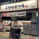 경성순대국 | 안산 고잔동 맛집 옛날경성순대국 정식 후기