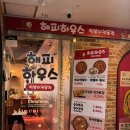 해피하우스 | 화정 떡볶이 맛집 즉석떡볶이와 순대튀김이 맛있는 화정 술집 해피하우스 후기