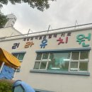 리라이름유치원 이미지