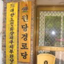 원당경로당 이미지