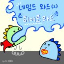 크로스핏히어로 | 크롱뇽: 크로스핏 네임드 와드(2) [히어로와드]