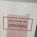 ㅇㅎㅅ 인사 경조 기본서, 서브노트, ㅂㄹㅇㅅ 노동경제학, 독서대 등 판매합니다 이미지