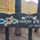 다모아 어린이공원 이미지