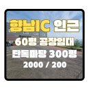 향남ic공인중개사사무소 | 화성 향남IC 단독마당 공장 창고임대 건평60평 대지300평 층고9M