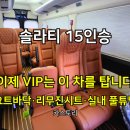 브라운백여행사 | [솔라티 15인승 실내 인테리어 튜닝] 여행사 차량 리무진 시트·요트 바닥 풀 시공 후기 서울 카스토리