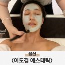 cu단계부자점 | 울산 이도겸에스테틱 피부관리 수블리필링 후기