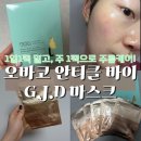 (주)바이오쎈글로벌 | [마스크팩 추천] 피부 보양, 프리미엄 한방 팩 ‘오바코 안티 링클 바이 G.J.D. 마스크’