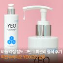 123한의원 | 여진주바이오 YEO123 샴푸ㅣ비듬 각질 탈모 고민 두피관리 후기