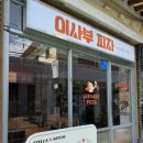 부 | 경주 황리단길 맛집 이사부피자 내돈내산 후기