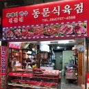 제주동문식육점
