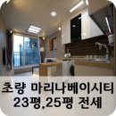 전세/초량동/초량마리나베이시티/23~25평/부산소형아파트전세 이미지