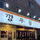 군산집 | { 군산 수송동 우동집 - “ 깡우동 ” / 솔직후기 }