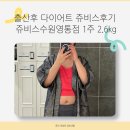 쥬비스다이어트 수원영통점 | 쥬비스후기 주비스가격 쥬비스수원영통점 출산후 다이어트1주 2.6kg