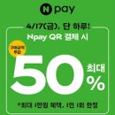 정보) 4.17(금), 단 하루! 파리바게트 네이버페이 QR결제 시 50%(최대 1만원) 할인 이미지