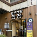 원미한우농장 | 부천중동맛집 만전 만두전골 부천본점 신중동 샤브샤브 솔직후기