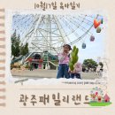 우치공원 | [광주 아이와 갈만한곳] 추억의 장소 광주 패밀리랜드&amp;우치공원 나들이 후기