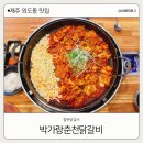박가랑춘천닭갈비 이미지