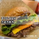 미금역 5번출구 | 미금역 점심 맛집 수제버거 크로키버거 클래식버거 후기