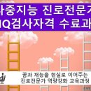 다중지능검사 자격교육 수료과정안내 이미지