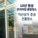 상가청소] 수영구 수련원 대규모 케어 현장 후기! 익산건물청소 전문 삼은산업개발이 완벽하게 해결합니다