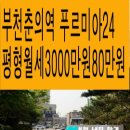 춘의역부동산공인중개사사무소 이미지