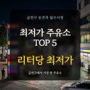 대득에너지(금천셀프주유소) | 서울 금천구 최저가 주유소 TOP 5