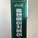 플랜에이치기업도시점