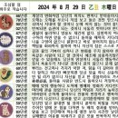 2024년 8월 29일 운세 및 세상 소식 이미지