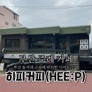 히피커피(Hee:P)