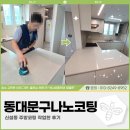 퍼사이공 | 동대문구나노코팅 업체, 신설동 주방코팅 작업한 후기