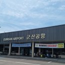 SK엔크린 동원석유주유소 | 군산공항 주차, 주차요금, 군산공항 후기, 주차 팁, 군산공항카페, 군산공항에서 제주 공항으로!