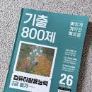 이기적학원 | 컴퓨터활용능력 2급 필기 독학, 2026 이기적 기출 800제 후기