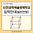 03-E행정 | 2027학년도 영재학교 _인천과학예술영재학교 입학전형 요강 안내